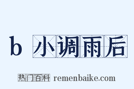 b小调雨后是什么意思的图片